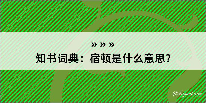 知书词典：宿顿是什么意思？