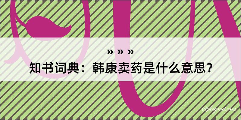 知书词典：韩康卖药是什么意思？