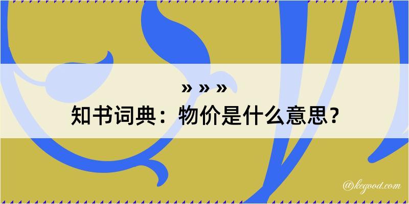 知书词典：物价是什么意思？