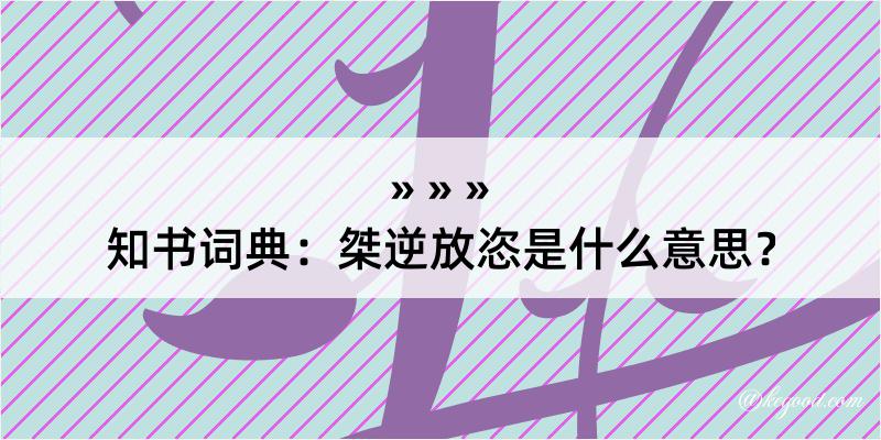 知书词典：桀逆放恣是什么意思？