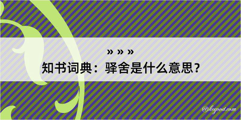 知书词典：驿舍是什么意思？