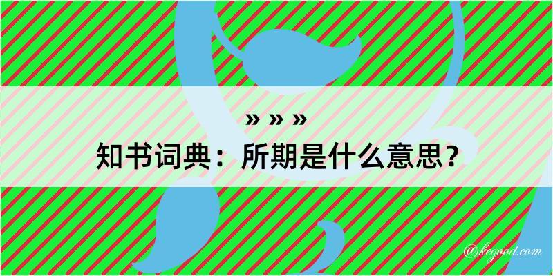 知书词典：所期是什么意思？