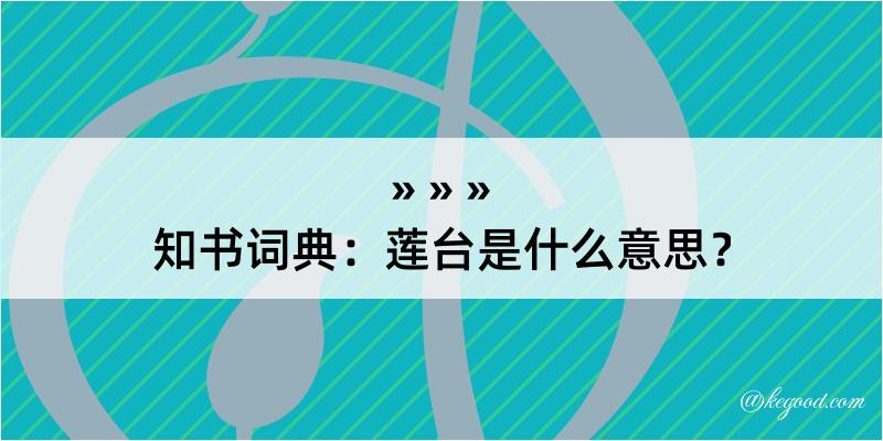 知书词典：莲台是什么意思？