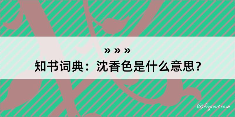 知书词典：沈香色是什么意思？