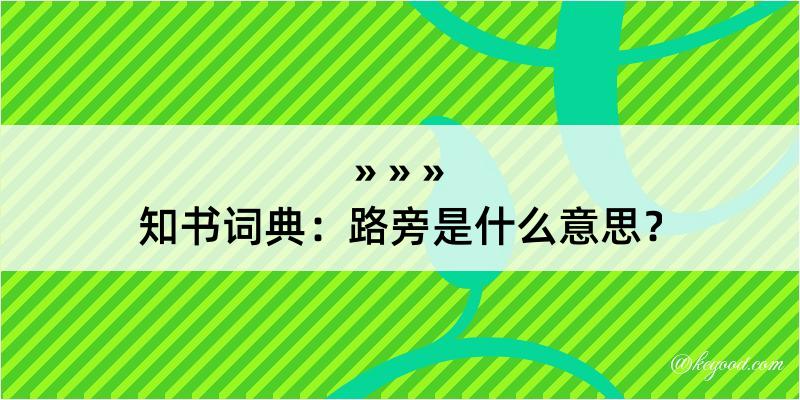 知书词典：路旁是什么意思？