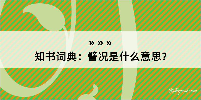 知书词典：譬况是什么意思？