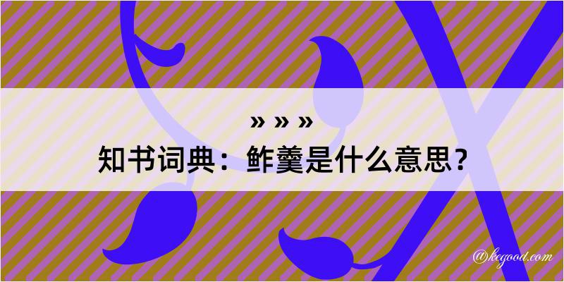 知书词典：鲊羹是什么意思？