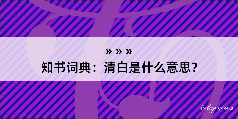 知书词典：清白是什么意思？