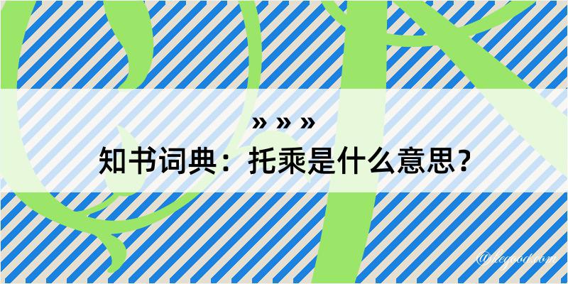 知书词典：托乘是什么意思？