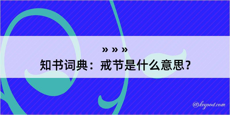 知书词典：戒节是什么意思？