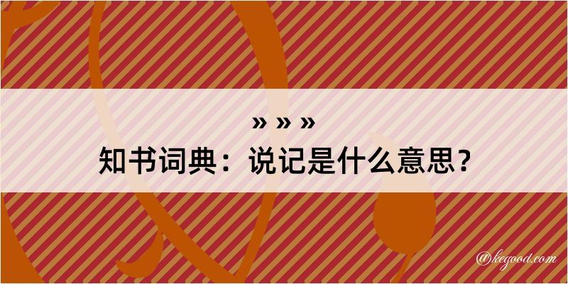 知书词典：说记是什么意思？