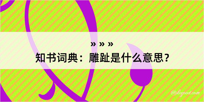 知书词典：雕趾是什么意思？