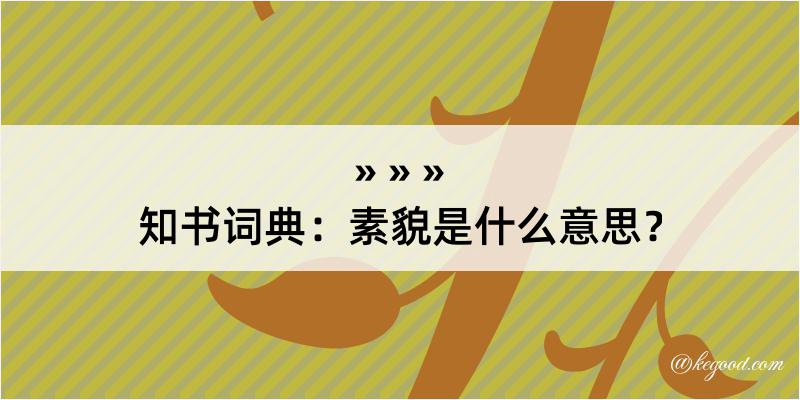 知书词典：素貌是什么意思？