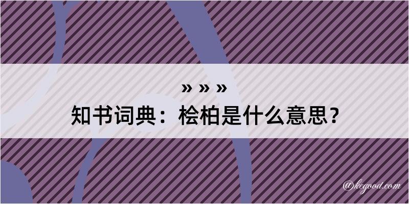 知书词典：桧柏是什么意思？