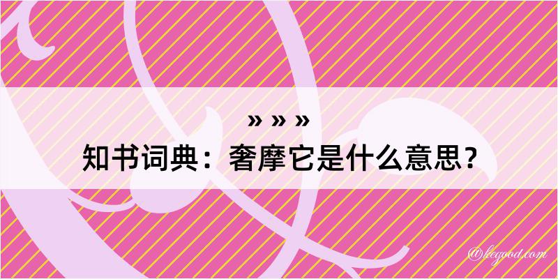 知书词典：奢摩它是什么意思？