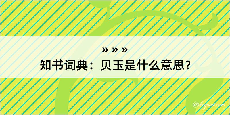 知书词典：贝玉是什么意思？