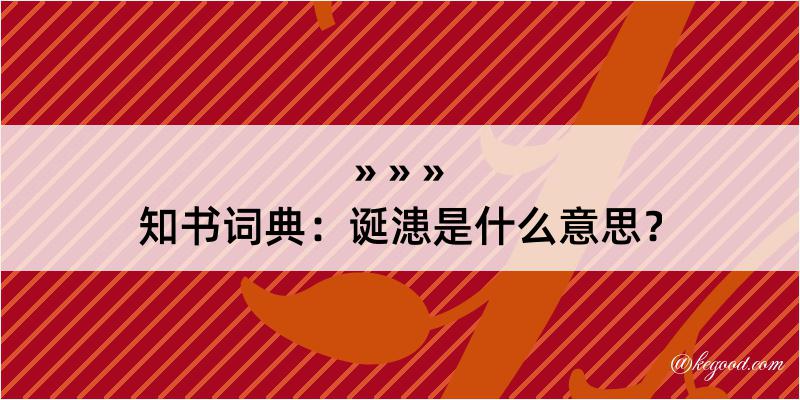 知书词典：诞漶是什么意思？