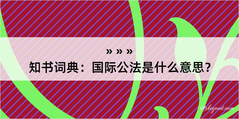 知书词典：国际公法是什么意思？