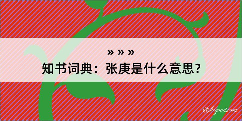 知书词典：张庚是什么意思？