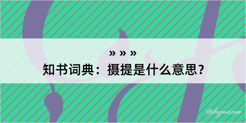 知书词典：摄提是什么意思？