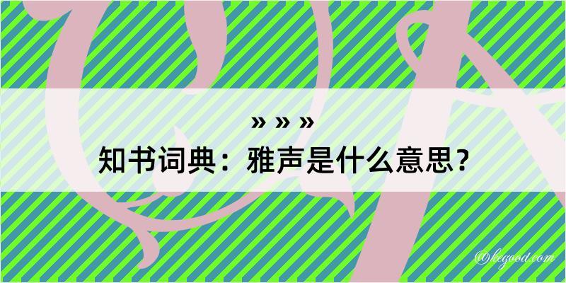 知书词典：雅声是什么意思？