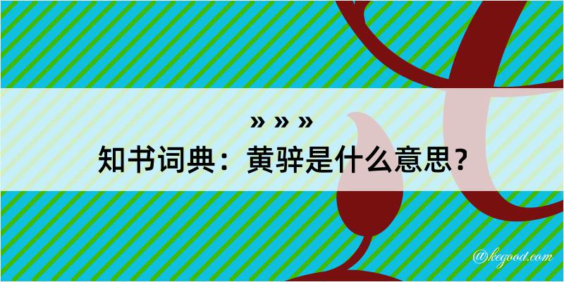 知书词典：黄骍是什么意思？