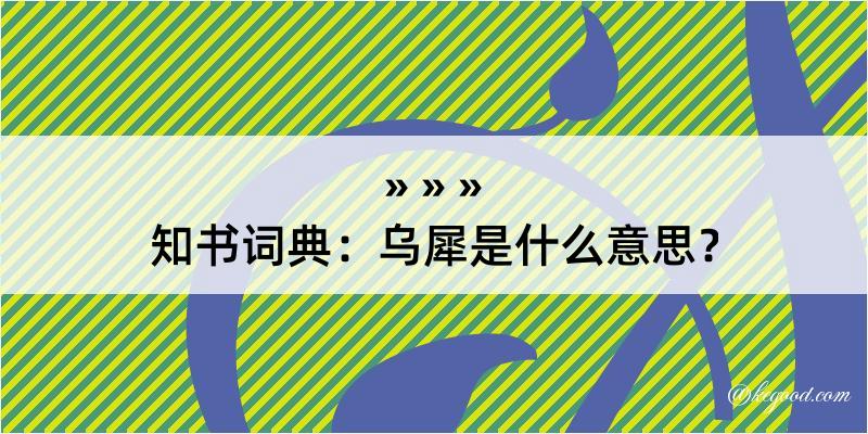 知书词典：乌犀是什么意思？