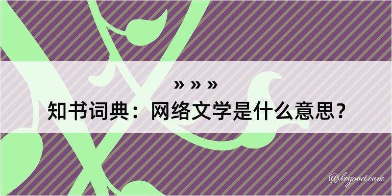 知书词典：网络文学是什么意思？