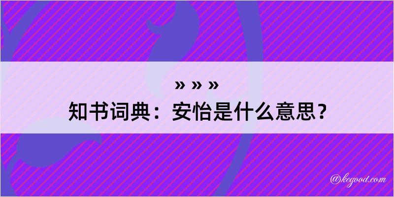 知书词典：安怡是什么意思？