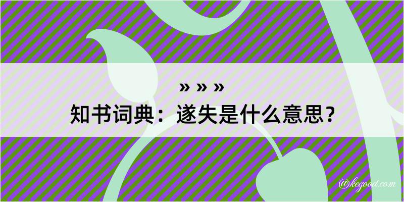 知书词典：遂失是什么意思？