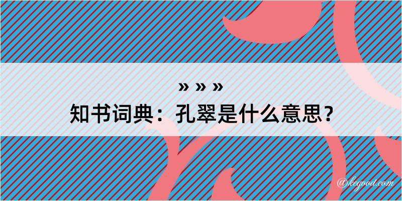 知书词典：孔翠是什么意思？