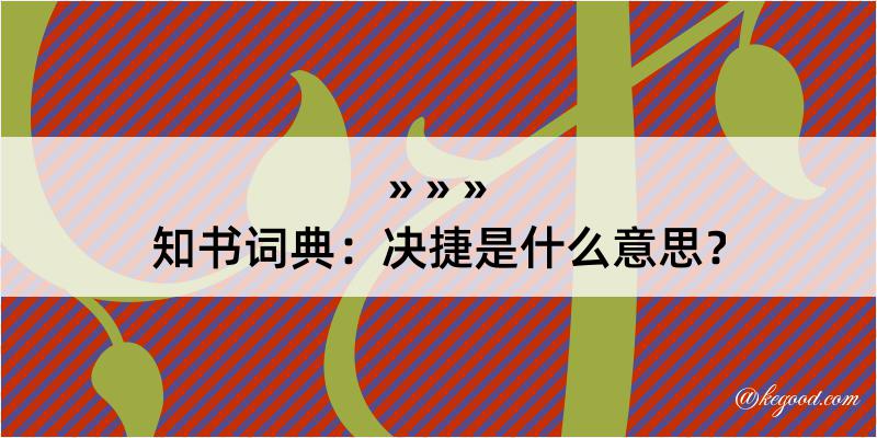 知书词典：决捷是什么意思？