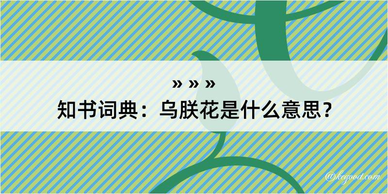 知书词典：乌朕花是什么意思？