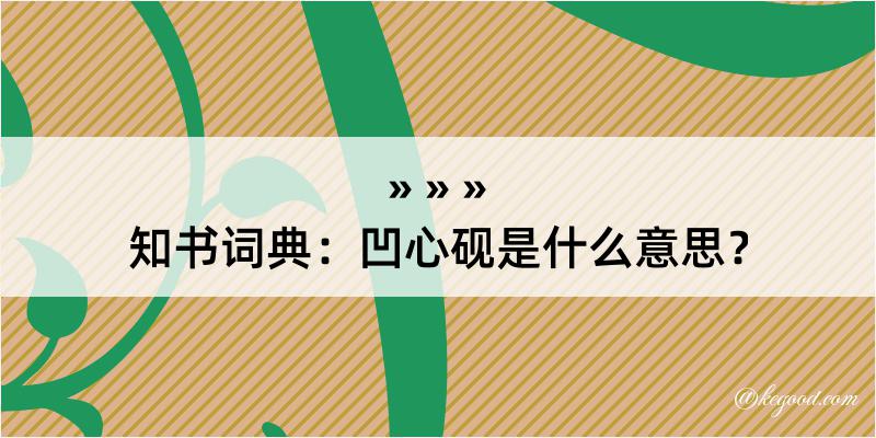 知书词典：凹心砚是什么意思？