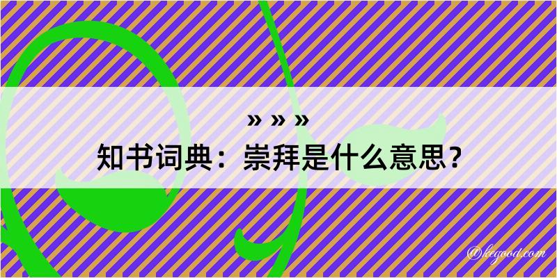 知书词典：崇拜是什么意思？