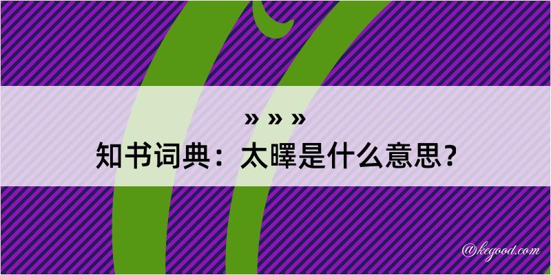 知书词典：太曎是什么意思？