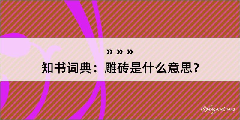 知书词典：雕砖是什么意思？