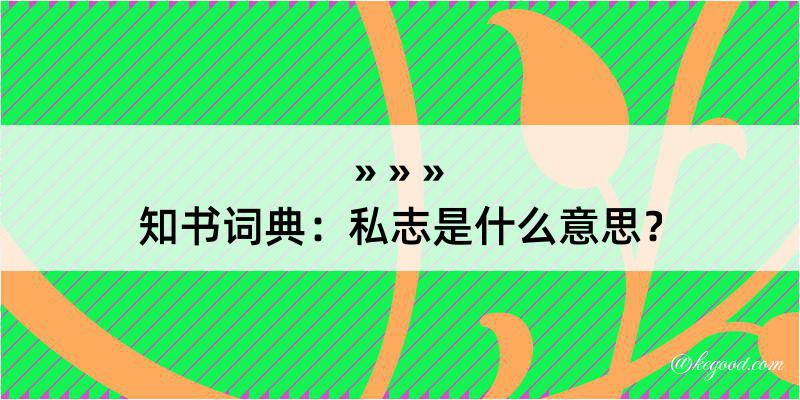 知书词典：私志是什么意思？