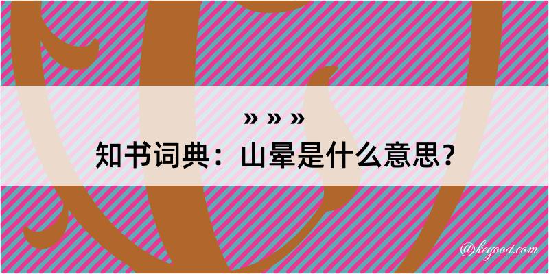 知书词典：山晕是什么意思？