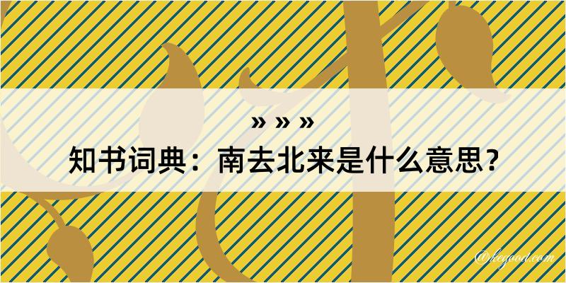 知书词典：南去北来是什么意思？