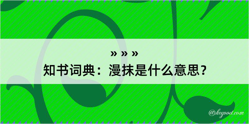 知书词典：漫抹是什么意思？