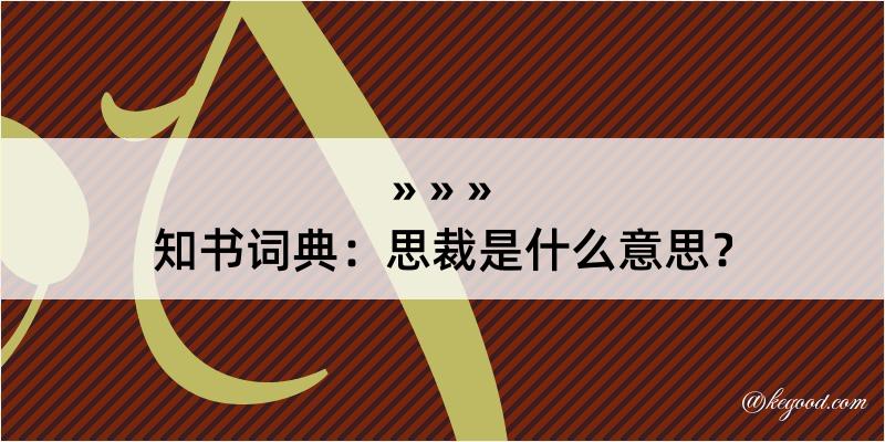 知书词典：思裁是什么意思？