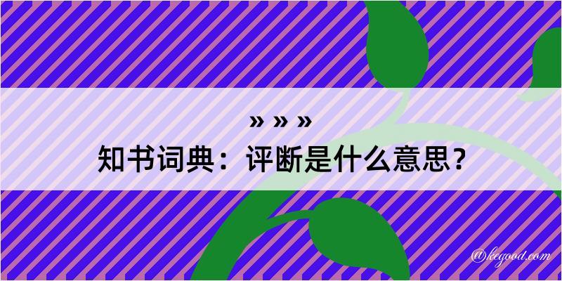 知书词典：评断是什么意思？