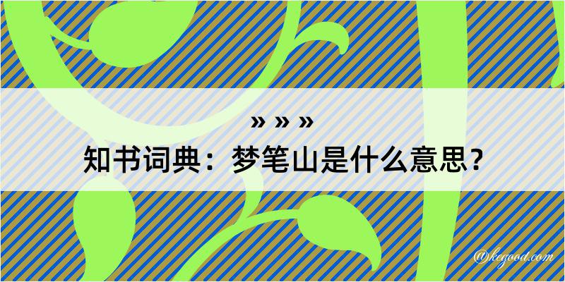 知书词典：梦笔山是什么意思？