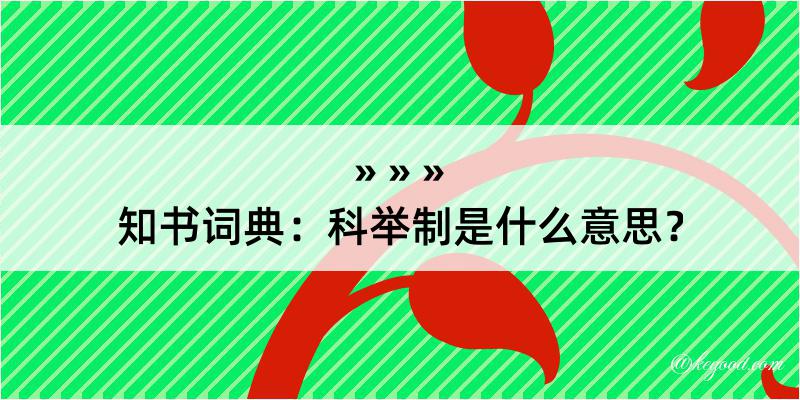 知书词典：科举制是什么意思？