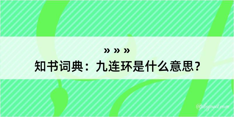 知书词典：九连环是什么意思？