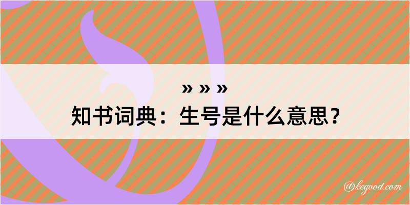 知书词典：生号是什么意思？