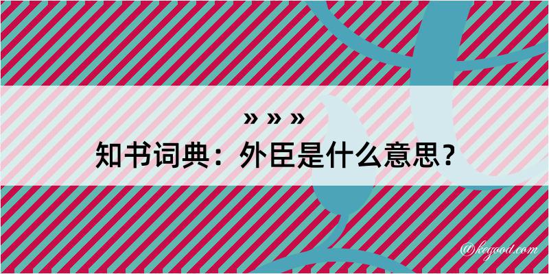 知书词典：外臣是什么意思？