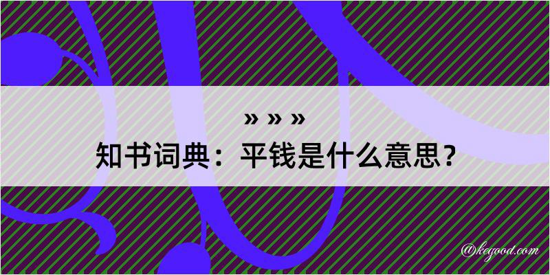 知书词典：平钱是什么意思？