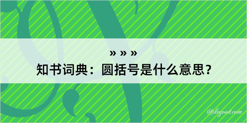 知书词典：圆括号是什么意思？